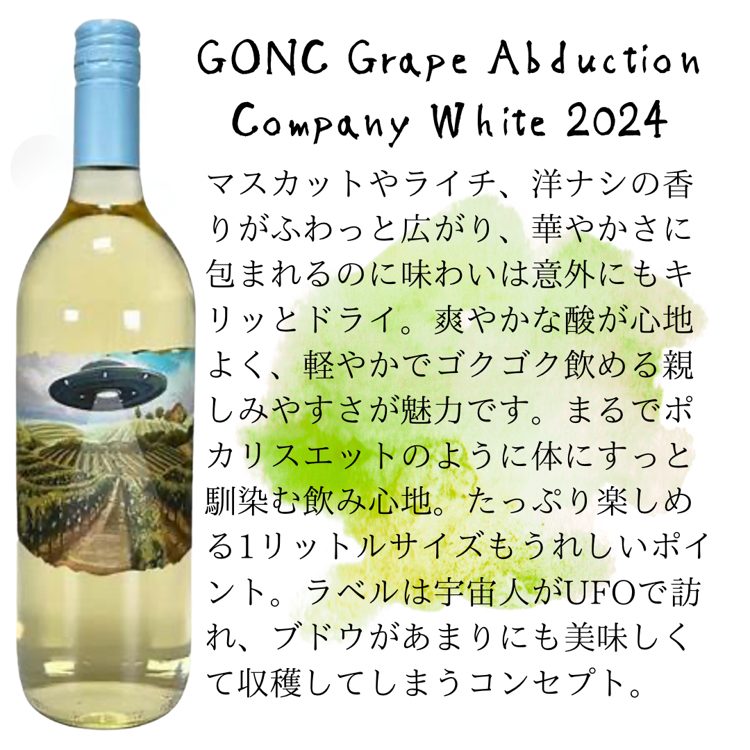 GONCグレープアブダクションカンパニー白2024】辛口白ワイン／グンツ