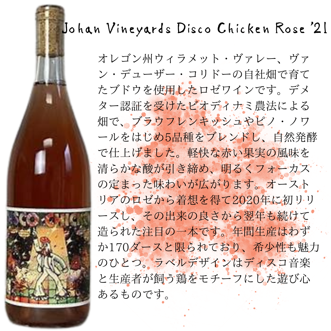 Johan Vineyards Disco Chicken Rosé 2021 / ヨハン・ヴィンヤーズ ディスコ・チキン・ロゼ ’21