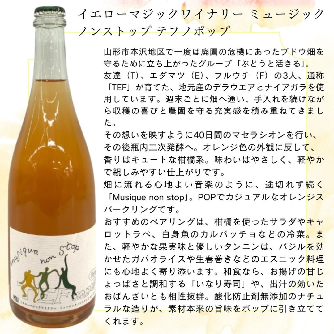 日本ワイン イエローマジックワイナリー ミュージックノンストップ テフノポップ 750ml