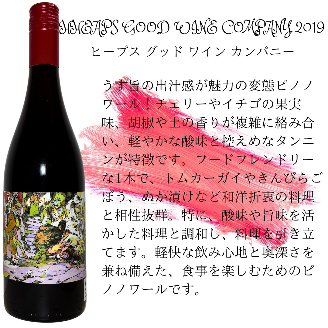 HEAPS GOOD WINE COMPANY / ヒープス グッド ワイン カンパニー / HGW ノワール2019