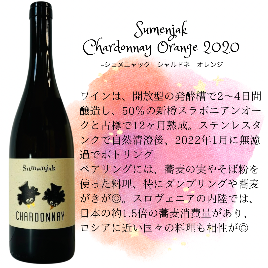 Sumenjak Chardonnay シュメニャック シャルドネ 2020 【オレンジ 】