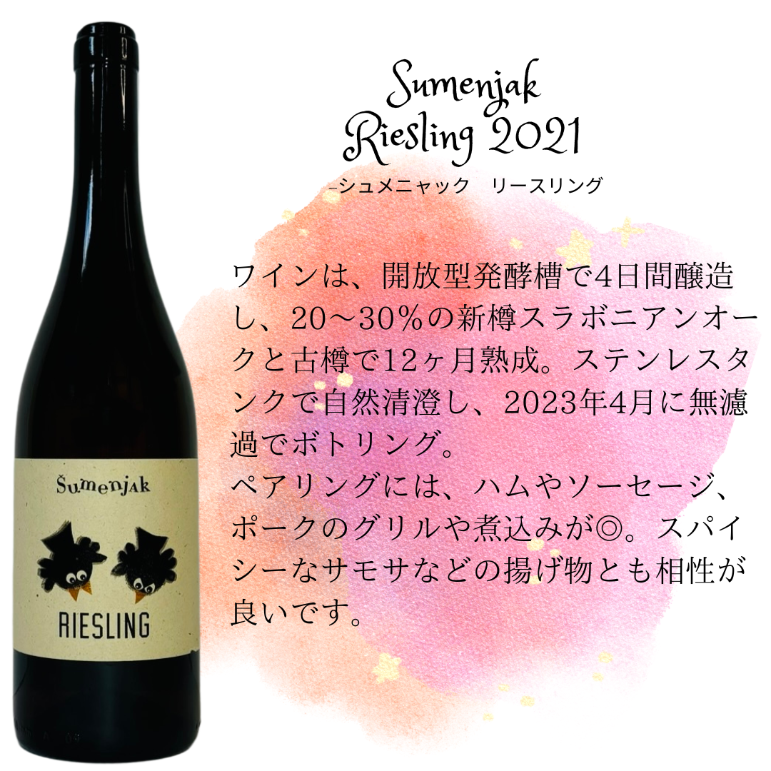 Sumenjak Riesling 2021 シュメニャック リースリング 【オレンジ 】