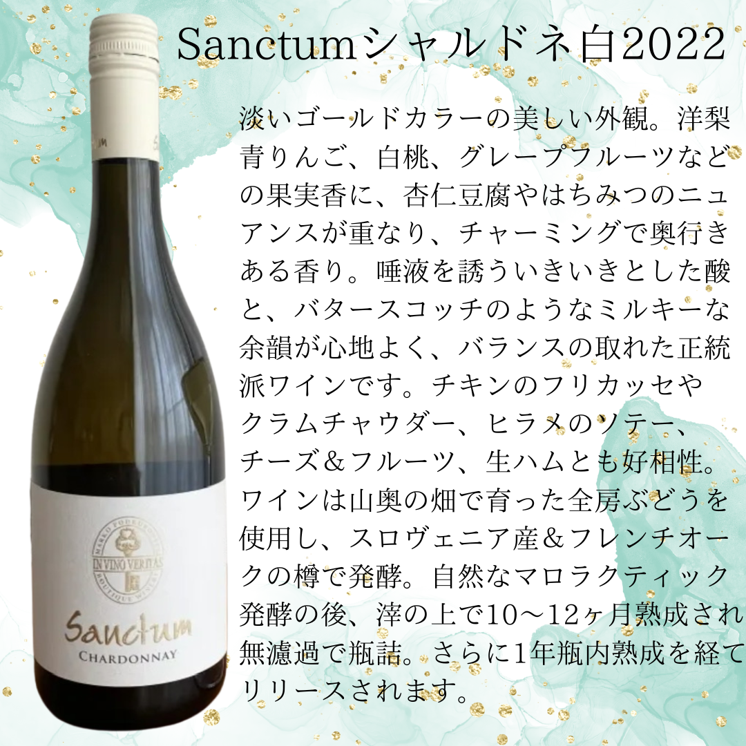 Sanctumシャルドネ白2022　【白】