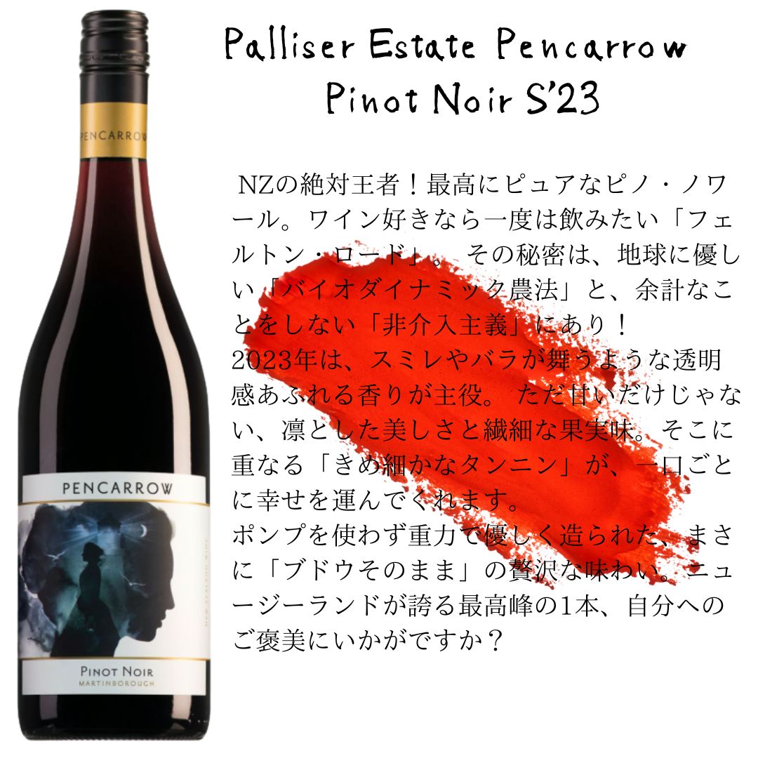 Palliser Estate Pencarrow Pinot Noir S'23  /  パリサー・エステート・ペンカロウ・ピノ・ノワール S'23