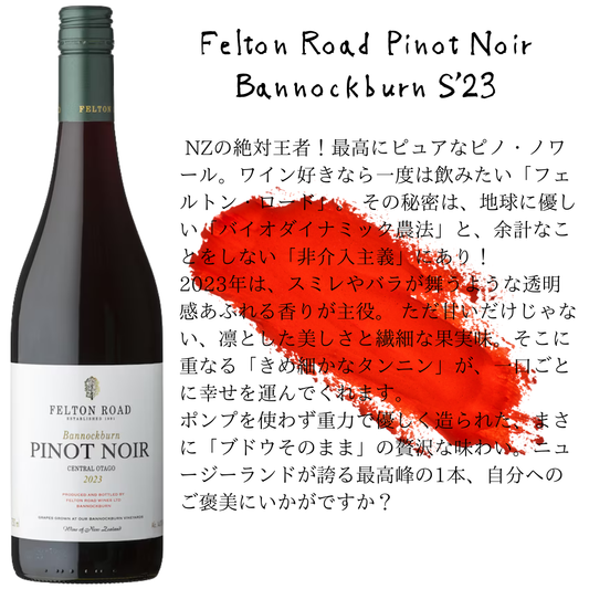 Felton Road Pinot Noir Bannockburn / フェルトン・ロード ピノ・ノワール バノックバーン 2023