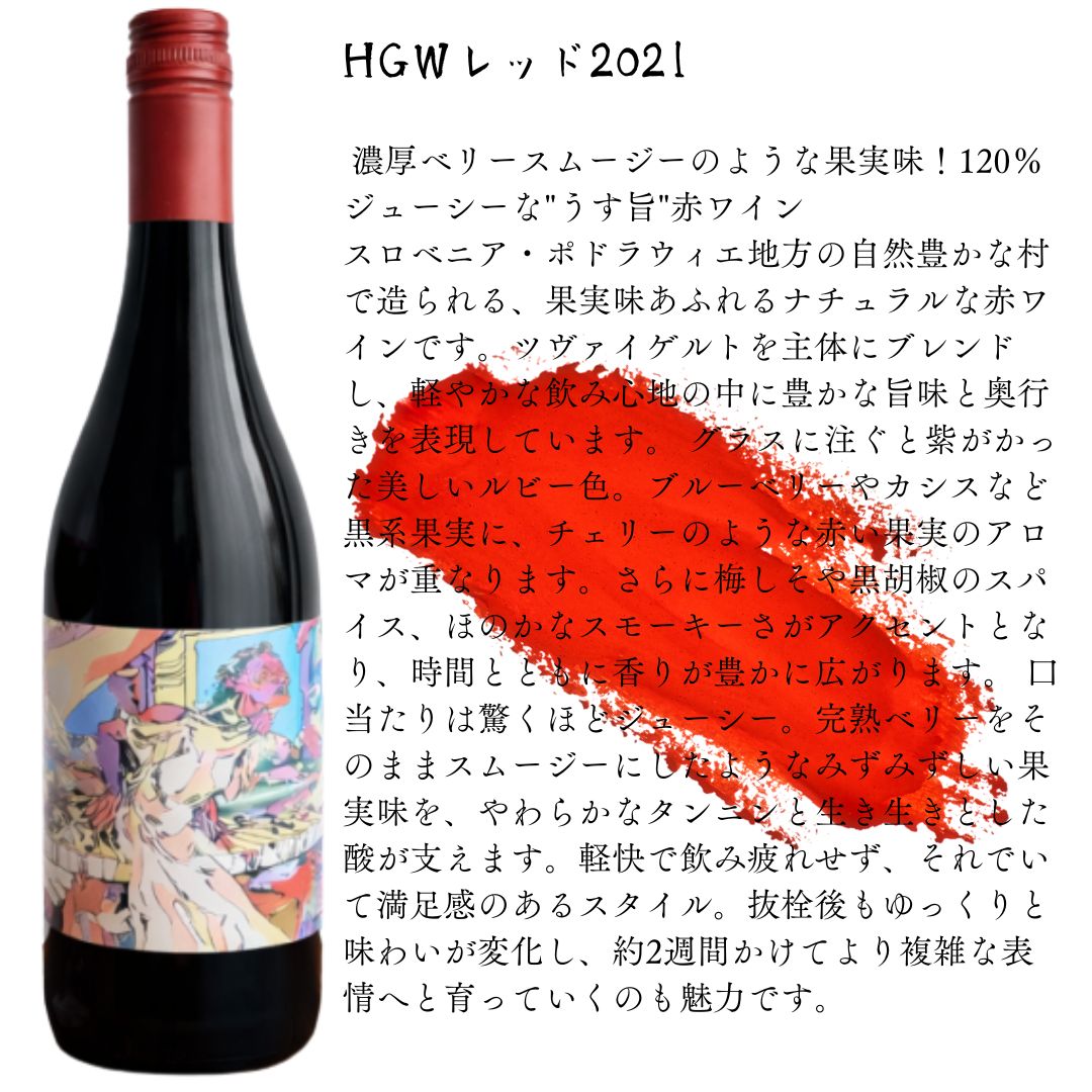 HGWレッド2021  / ヒープス グッド ワイン カンパニー
