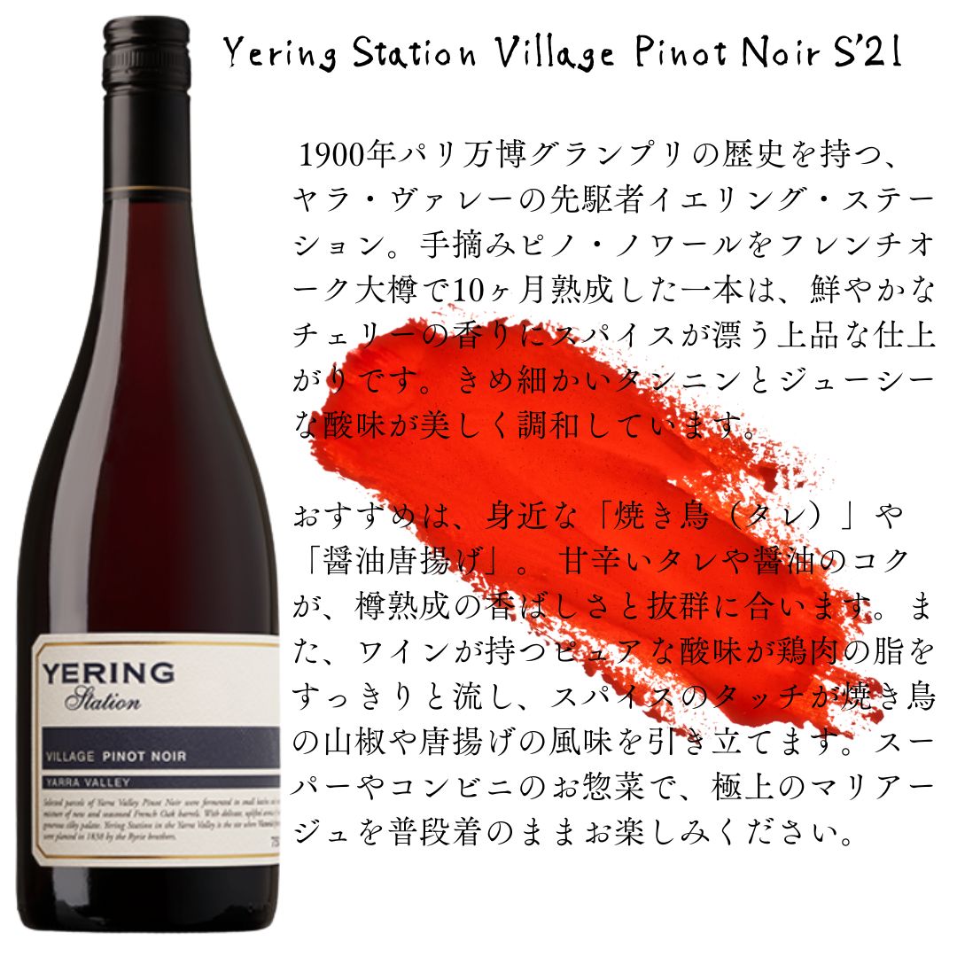 Yering Station Village Pinot Noir S'21 / イエリング・ステーション・ヴィラージュ・ピノ・ノワール S'21