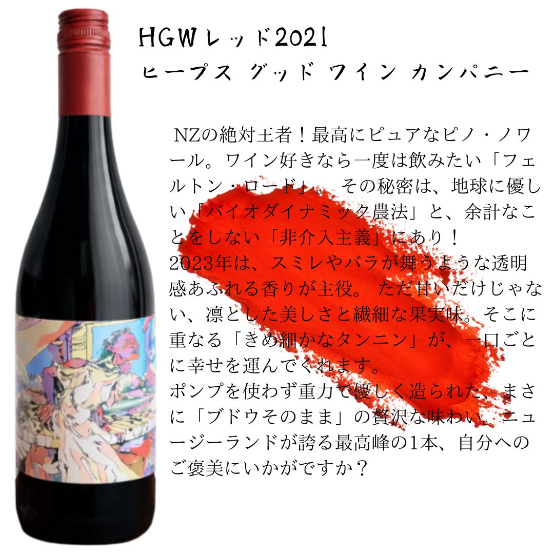 HGWレッド2021  / ヒープス グッド ワイン カンパニー