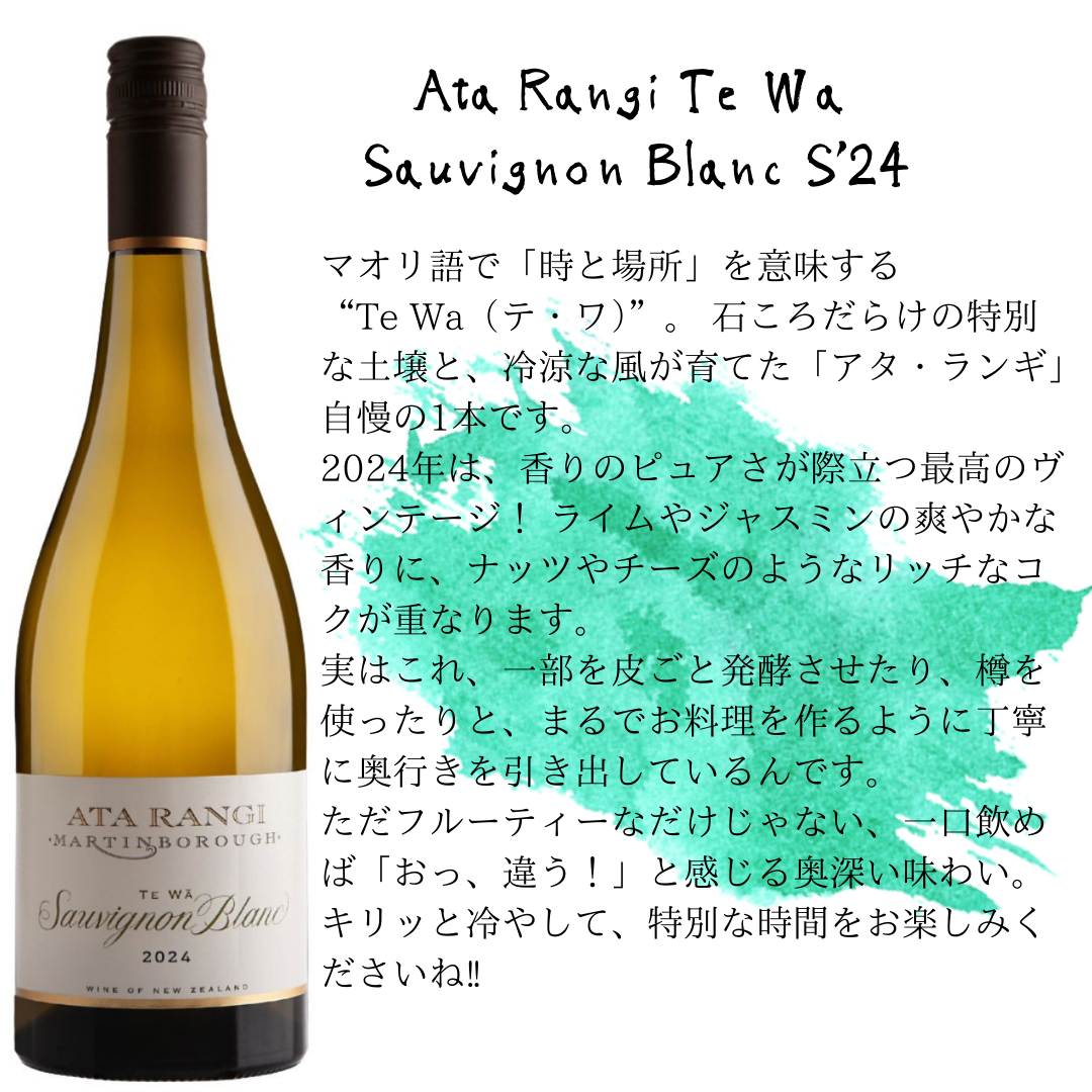 Ata Rangi Te Wa Sauvignon Blanc S'24 / アタ・ランギ・テ・ワ・ソーヴィニヨン・ブラン