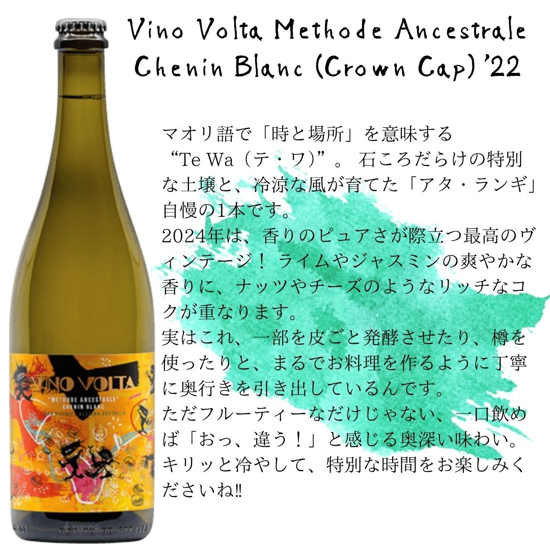 Vino Volta Methode Ancestrale Chenin Blanc (Crown Cap) '22 /  ヴィノ・ヴォルタ・メトード・アンセストラル・シュナン・ブラン (王冠) '22