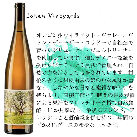 Johan Vineyards Grüner Veltliner 2021 / ヨハン・ヴィンヤーズ グリューナー・ヴェルトリーナー ’21