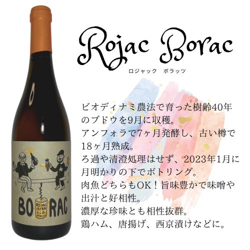 ボラッツ 2019  ROJAC ロヤッツ 【オレンジワイン 】