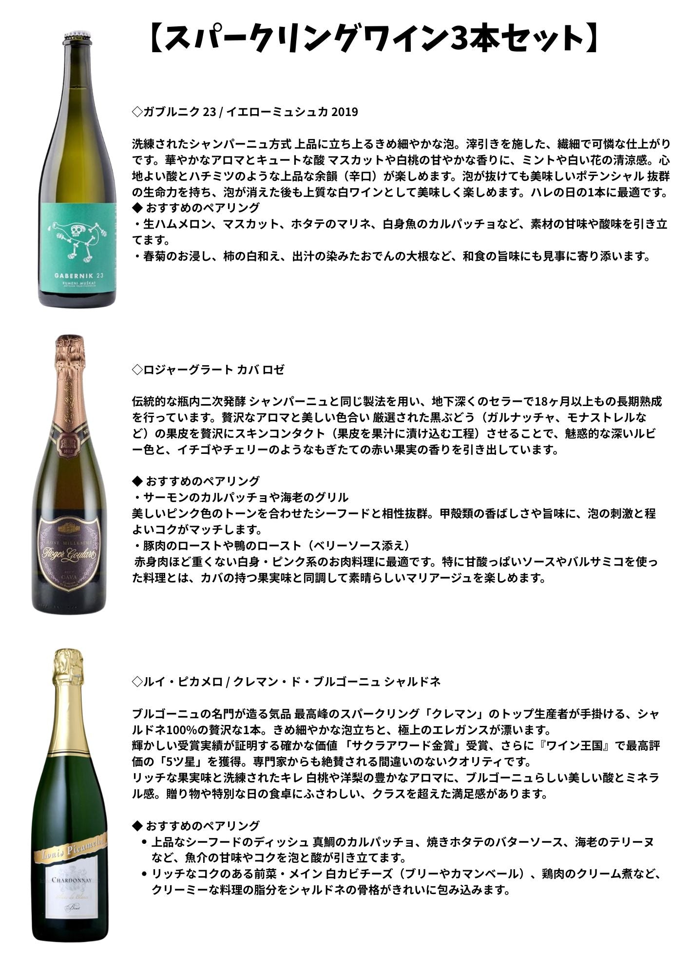 ★杉本様限定商品★スパークリングワイン3本セット