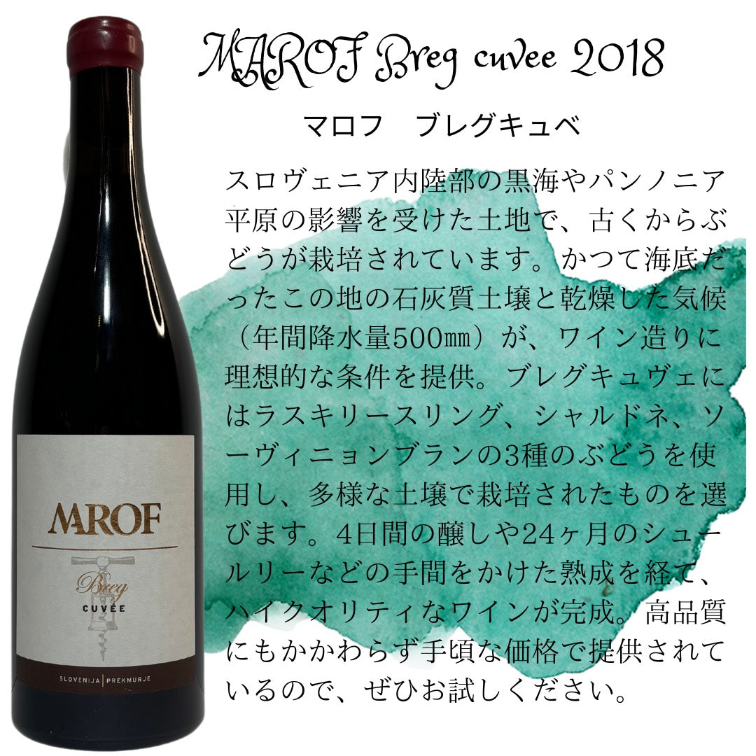 MAROF Breg cuvee 2018  マロフ  ブレグキュベ  【白】