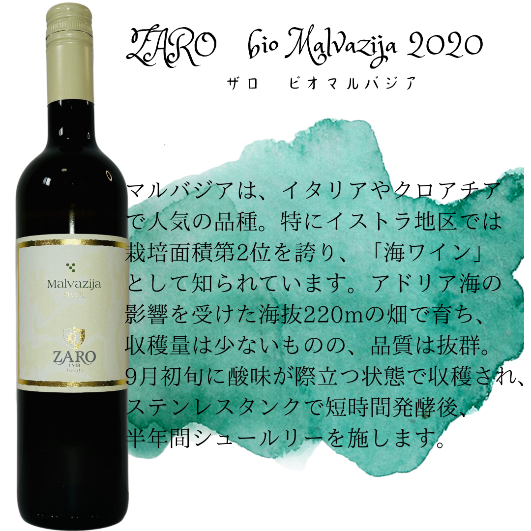 ZARO bio Malvazija ザロ ビオマルバジア2020 【白】