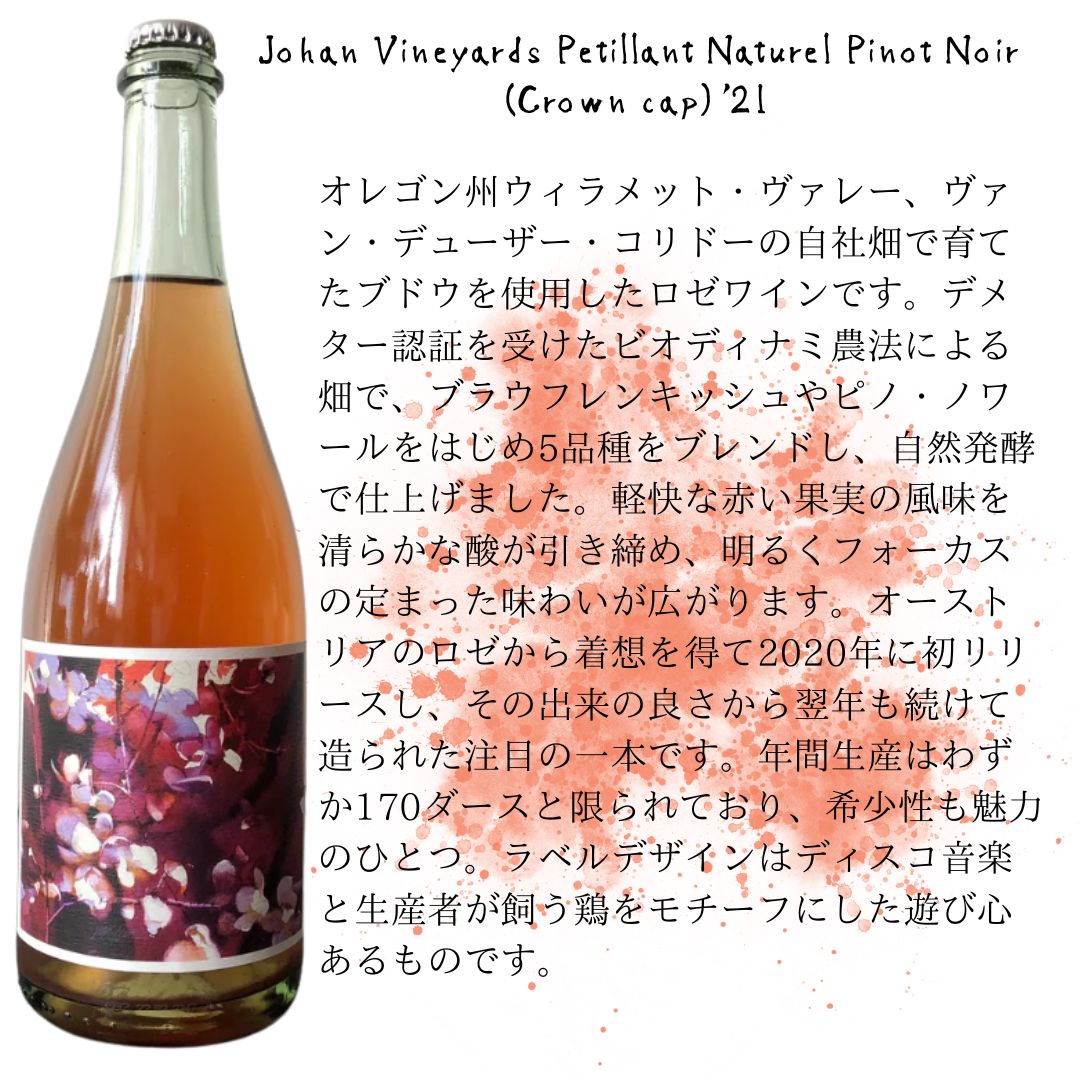 Johan Vineyards Petillant Naturel Pinot Noir (Crown cap) '21 /  ヨハン・ヴィンヤーズ・ペティアン・ナチュレル・ピノ・ノワール (王冠) '21