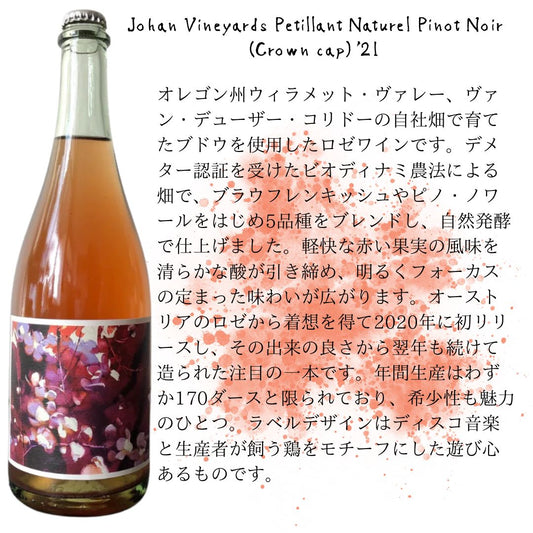 Johan Vineyards Petillant Naturel Pinot Noir (Crown cap) '21 /  ヨハン・ヴィンヤーズ・ペティアン・ナチュレル・ピノ・ノワール (王冠) '21