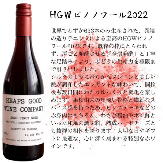 HGWピノノワール2022