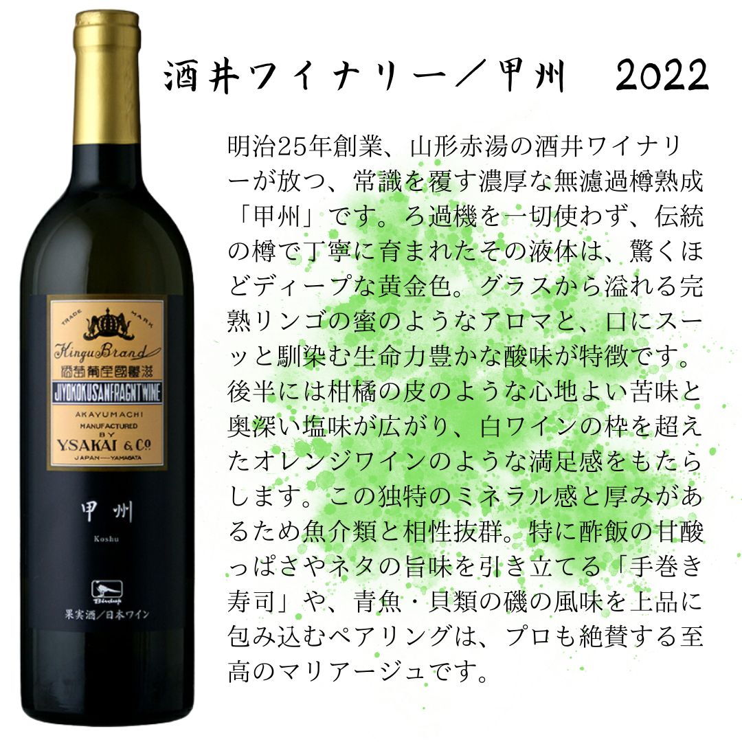 酒井ワイナリー／甲州　2022