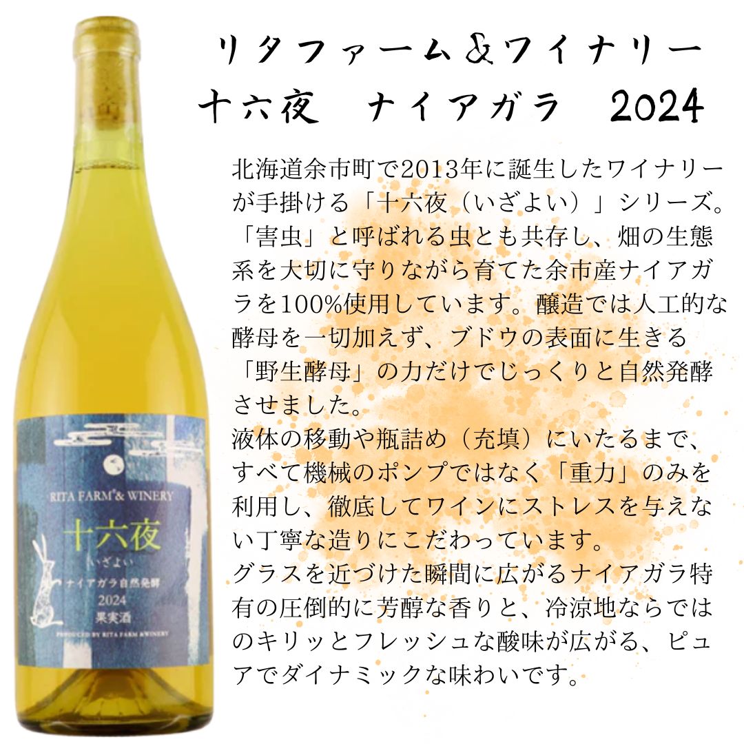 リタファーム＆ワイナリー／十六夜　ナイアガラ　2024（白）750ml