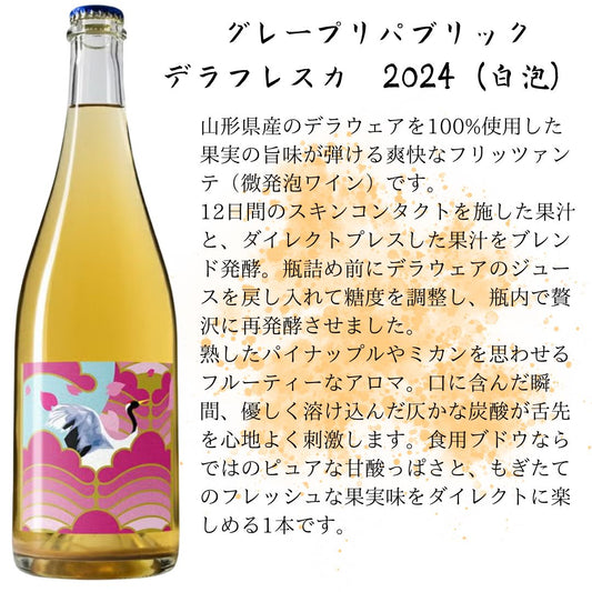 グレープリパブリック／デラフレスカ　2024（白泡）750ml