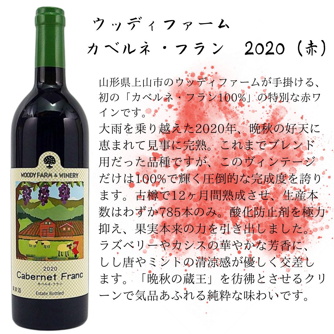 ウッディファーム／カベルネ・フラン　2020（赤）