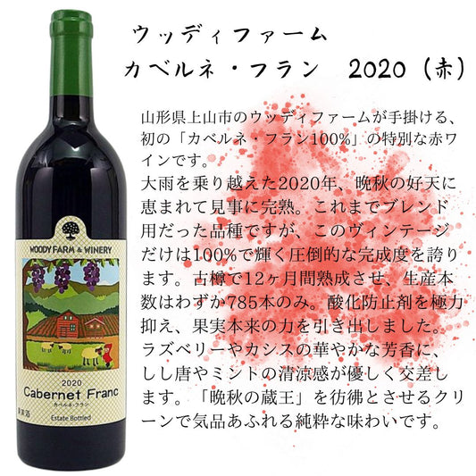 ウッディファーム／カベルネ・フラン　2020（赤）