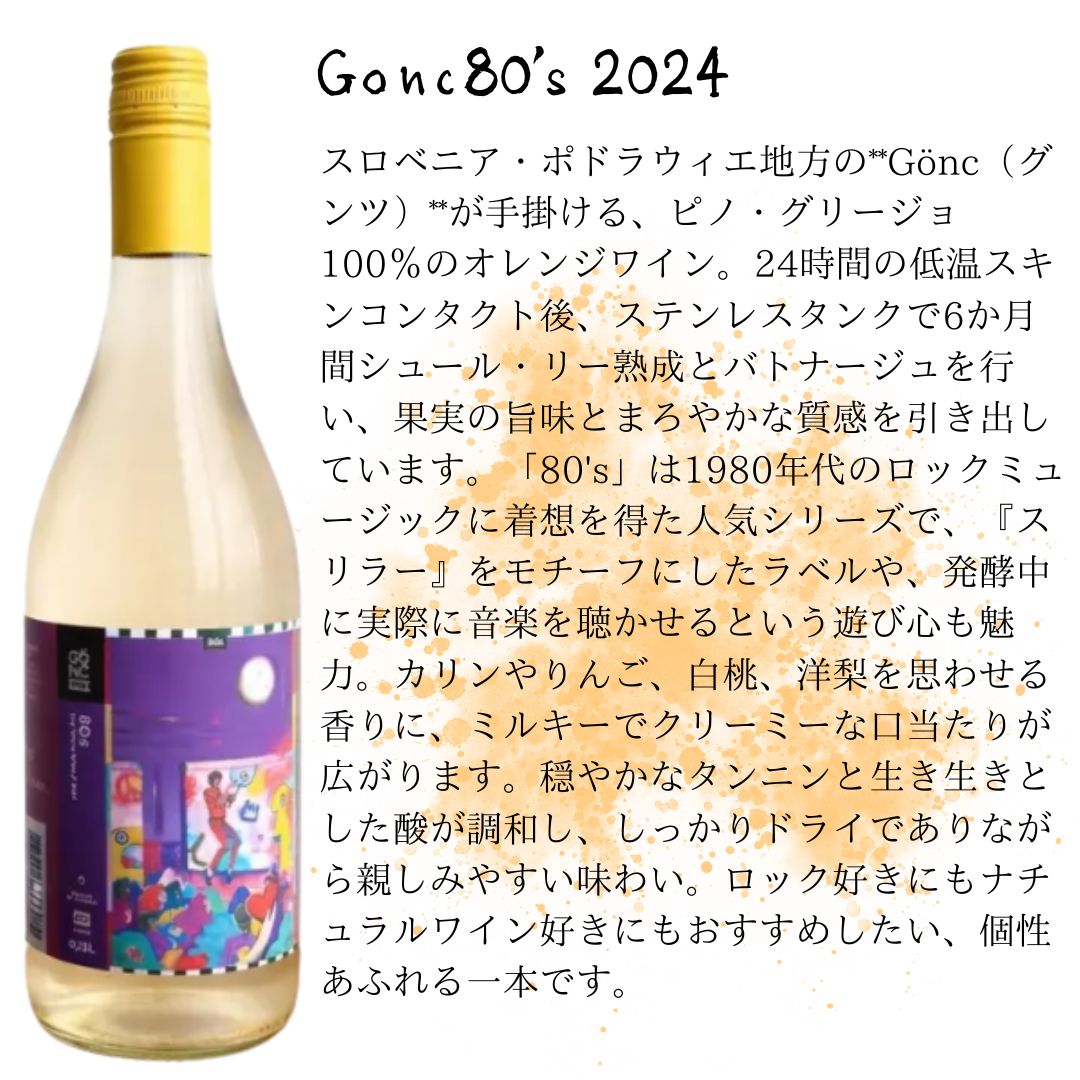 Gönc80's 2024　オレンジワイン／グンツ／ピノグリ