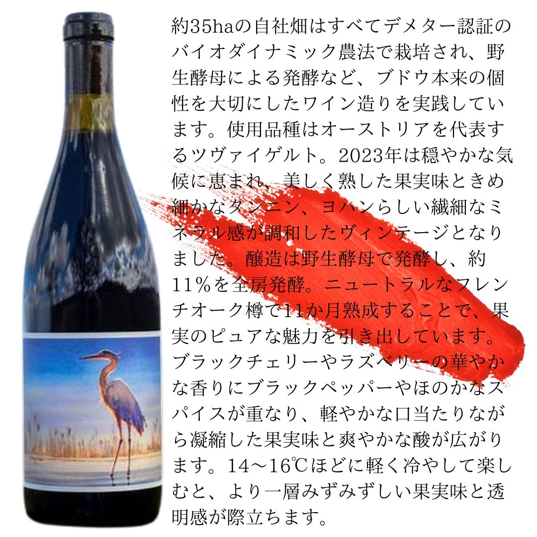 Johan Vineyards Zweigelt 2023 / ヨハン・ヴィンヤーズ・ツヴァイゲルト ’23