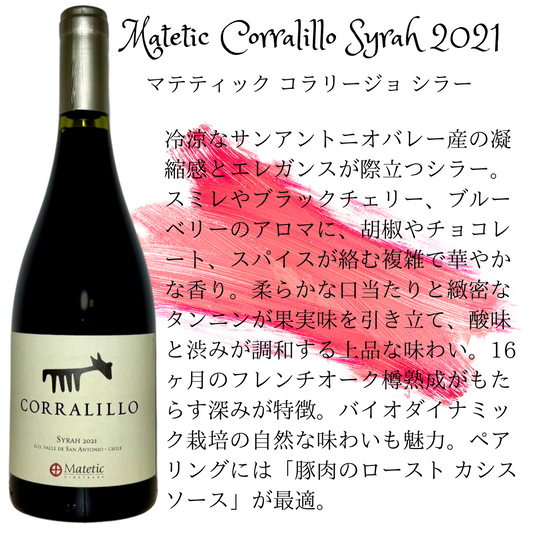 Matetic Corralillo Syrah 2021  /  マテティック コラリージョ シラー 2021