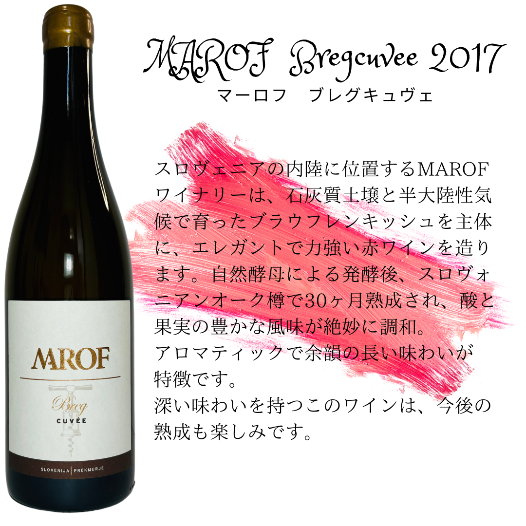 MAROF Breg cuvee  ブレグキュヴェ 2017 【赤】