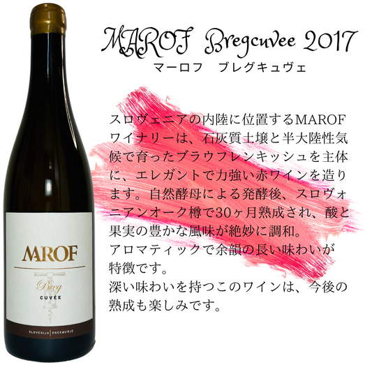 MAROF Breg cuvee  ブレグキュヴェ 2017 【赤】