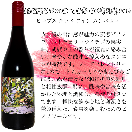 HEAPS GOOD WINE COMPANY / ヒープス グッド ワイン カンパニー /  HGW ノワール2019