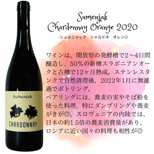 Sumenjak Chardonnay シュメニャック シャルドネ 2020 【オレンジ  】