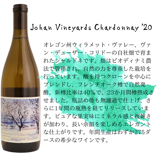 Johan Vineyards Chardonnay ’20 / ヨハン・ヴィンヤーズ・シャルドネ 2020