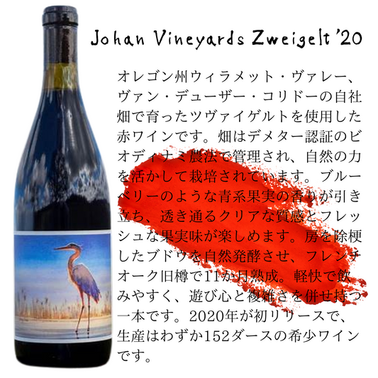 Johan Vineyards Zweigelt 202 / ヨハン・ヴィンヤーズ・ツヴァイゲルト ’20